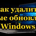 Как удалить старые обновления Windows