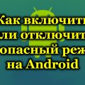 Как включить или отключить безопасный режим на Android