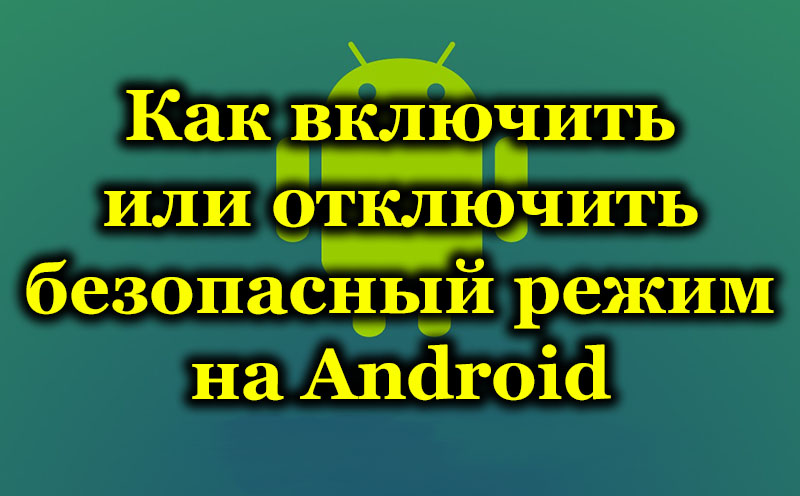 Как включить или отключить безопасный режим на Android