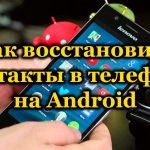 Как восстановить контакты в телефоне на Android