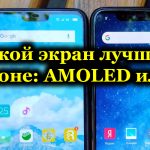 Какой тип экрана смартфона лучше – AMOLED или IPS