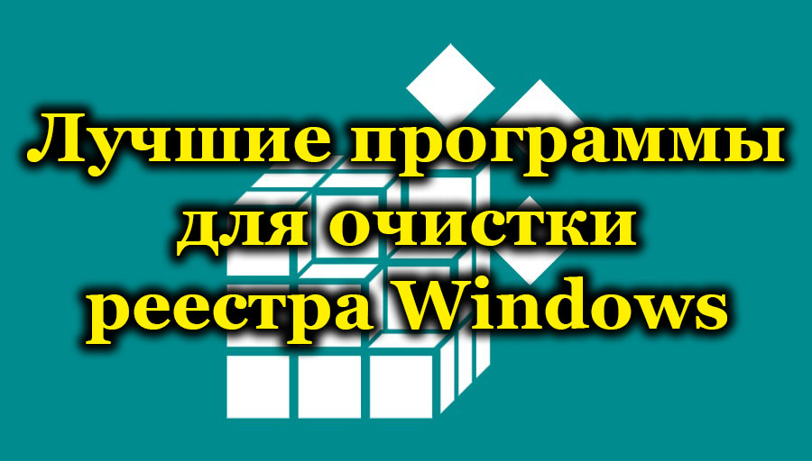 Лучшие программы для очистки реестра Windows