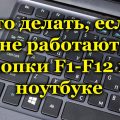 Что делать, если не работают кнопки F1-F12 на ноутбуке