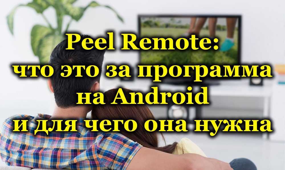 Peel Remote: что это за программа на Android и для чего она нужна