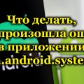 Что делать, если произошла ошибка в приложении com.android.systemui