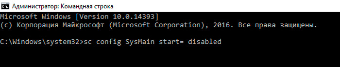 Команда sc config SysMain start= disabled