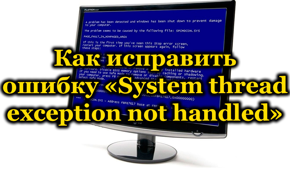 System thread exception not handled windows 10 как исправить код ошибки