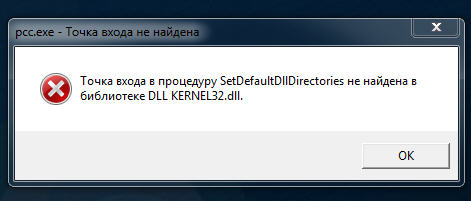 Точка входа в процедуру SetDefaultDllDirectories в библиотеке kernel32.dll не найдена
