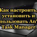 Как настроить, установить и использовать AnVir Task Manager