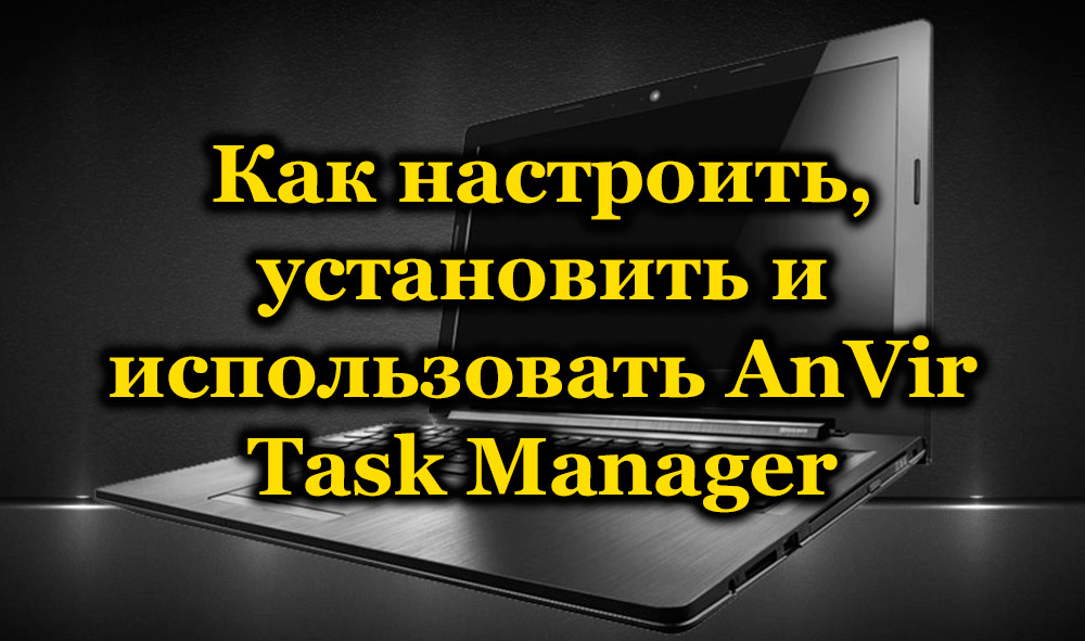 Как настроить, установить и использовать AnVir Task Manager