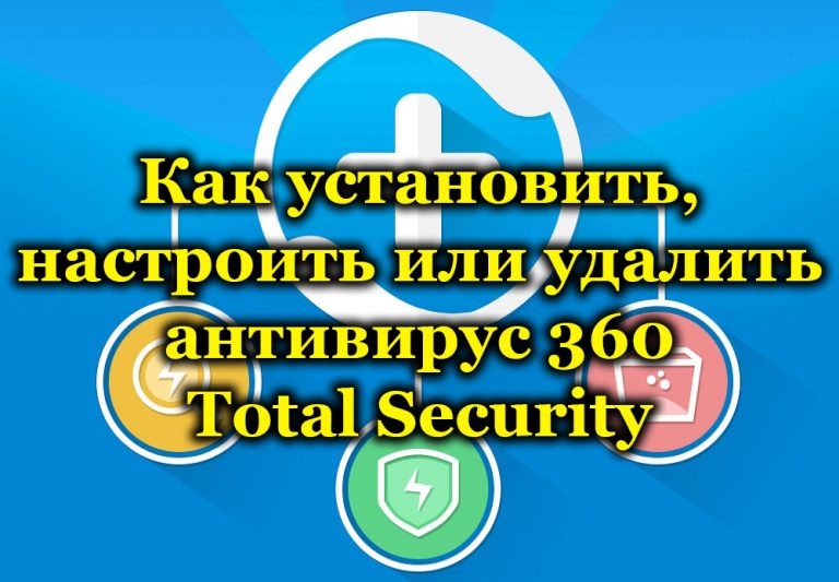 Как восстановить файл который удалил антивирус 360 total security rus бесплатно