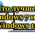 Что лучше: Windows 7 или Windows 10