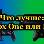 Что лучше: Xbox One или PS4