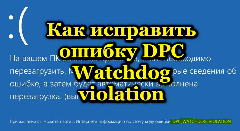 Как исправить ошибку DPC Watchdog violation