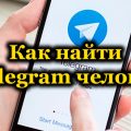 Как найти в Telegram человека