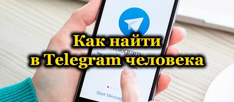 Как найти в Telegram человека