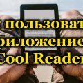 Как пользоваться приложением Cool Reader