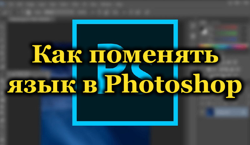 Как поменять язык в Photoshop