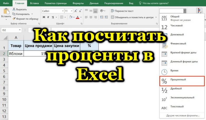 Как вычесть процент из числа в Excel