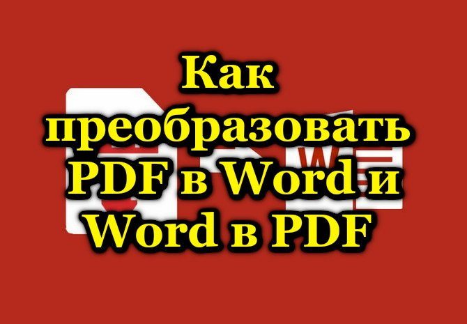 Как преобразовать PDF в Word и Word в PDF