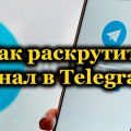 Как раскрутить канал в Telegram