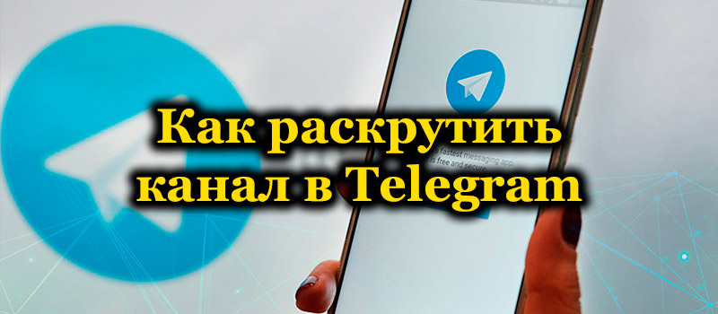 Как раскрутить канал в Telegram