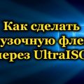 Как сделать загрузочную флешку через UltraISO