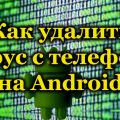 Как удалить вирус с телефона на Android