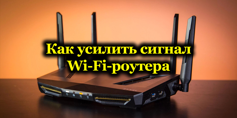 Как усилить сигнал Wi-Fi-роутера