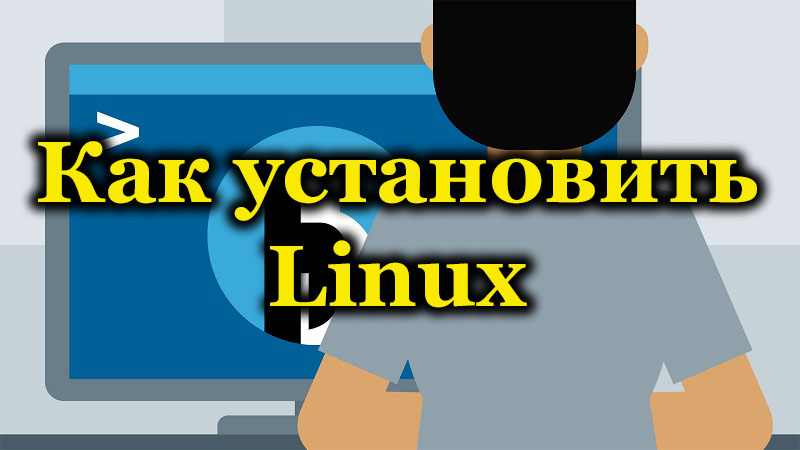 Как установить Linux