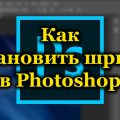 Как установить шрифт в Photoshop