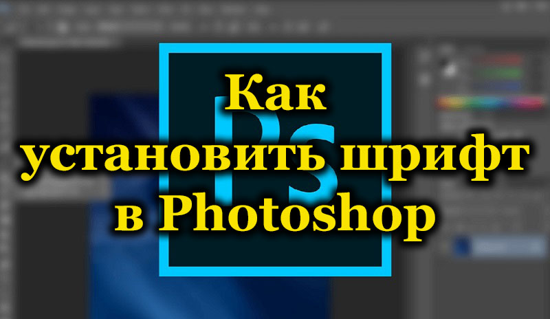 Как установить шрифт в Photoshop
