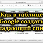 Как в таблице Google создать выпадающий список