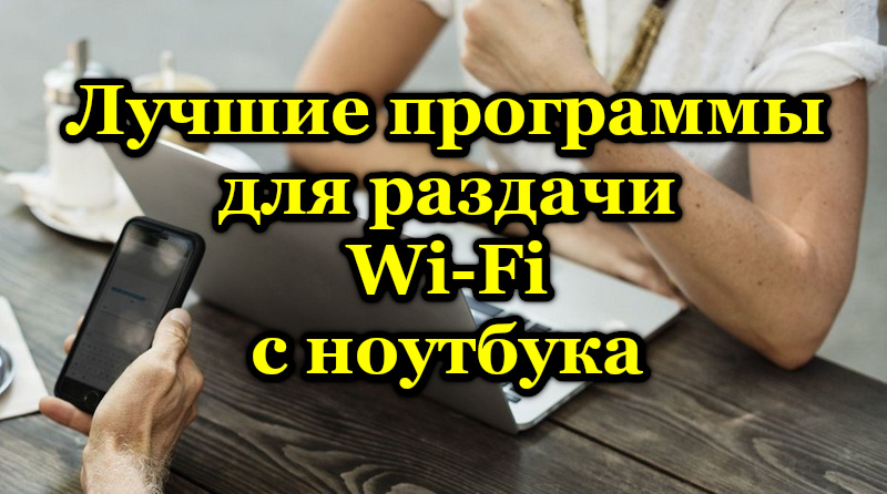 Лучшие программы для раздачи Wi-Fi с ноутбука