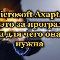 Microsoft Axapta: что это за программа и для чего она нужна