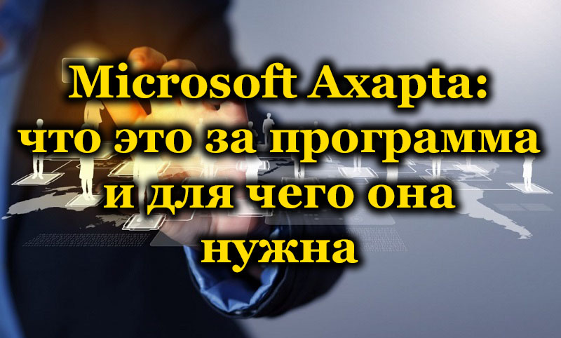 Microsoft Axapta: что это за программа и для чего она нужна