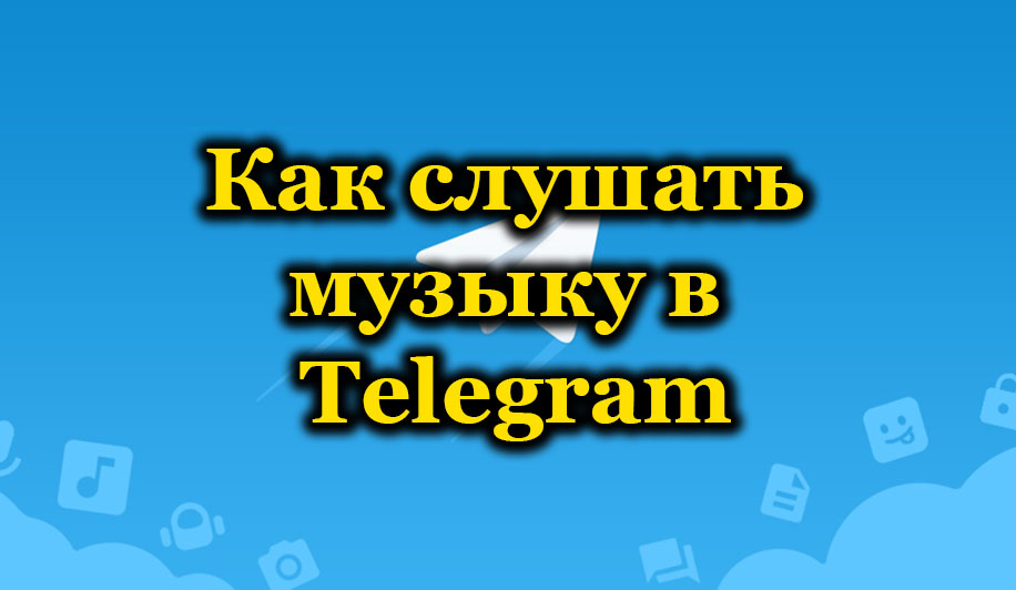 Музыка в Telegram
