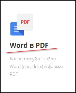 Word в PDF на сайте PDF Io