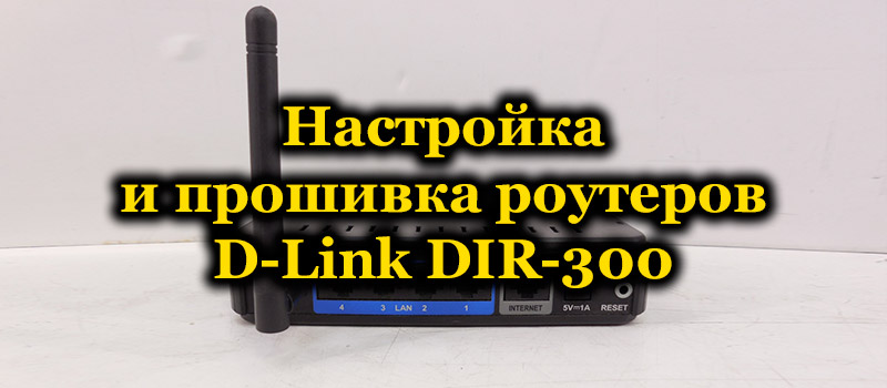 Настройка и прошивка роутеров D-Link DIR-300