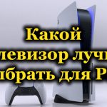 Какой телевизор лучше выбрать для PS5