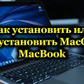 Как установить или переустановить MacOS на MacBook