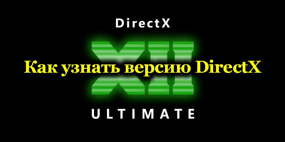 Как узнать версию DirectX
