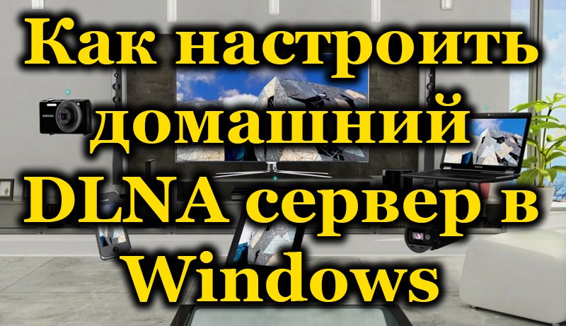 DLNA сервер в Windows