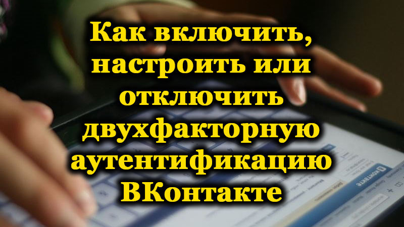 Двухфакторная аутентификация ВКонтакте
