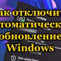 Как отключить автоматическое обновление Windows