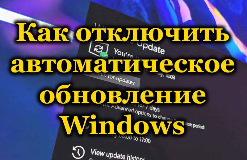 Как отключить автоматическое обновление Windows