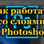 Как работать со слоями в Photoshop