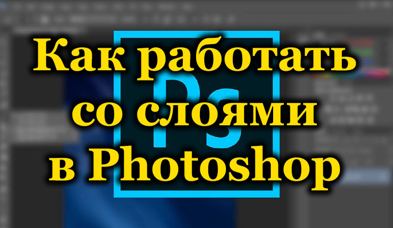Как работать со слоями в Photoshop