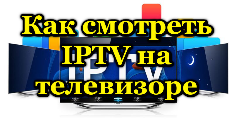 Как смотреть IPTV на телевизоре