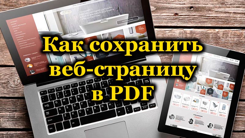 Как сохранить веб-страницу в PDF